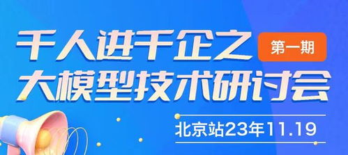 千人進千企之北京大模型技術研討會第一期圓滿成功，共探AI賦能企業(yè)新路徑